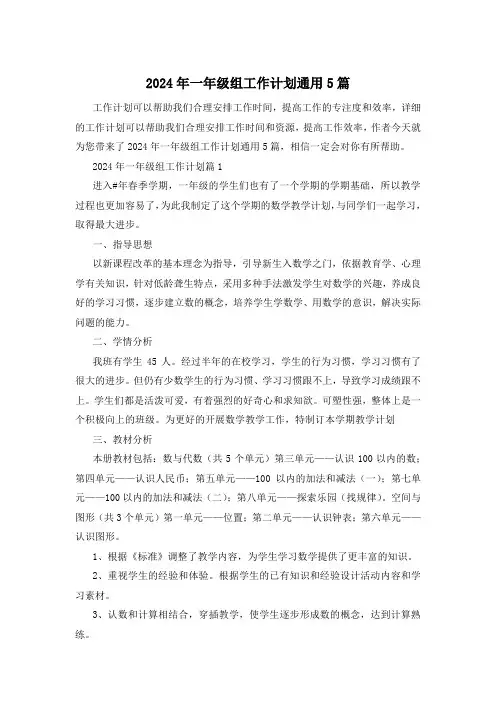 2024年一年级组工作计划通用5篇
