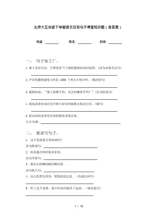 北师大五年级下学期语文改写句子课堂知识题(含答案)