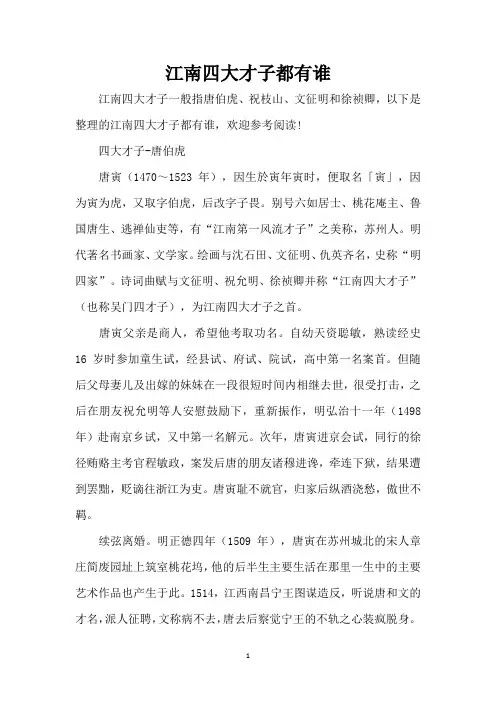 江南四大才子都有谁(精编版)