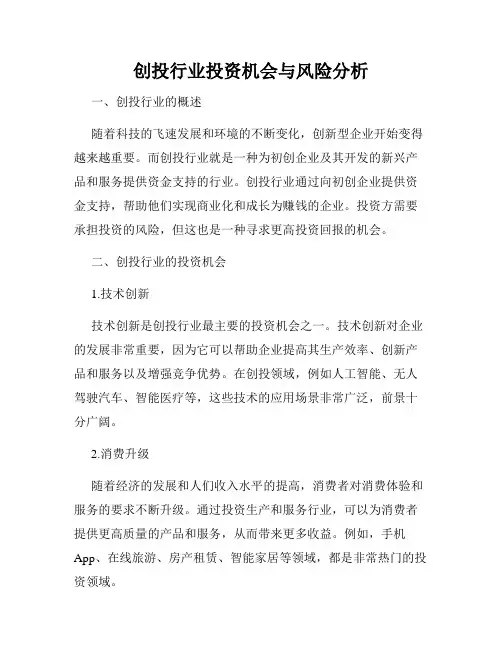 创投行业投资机会与风险分析