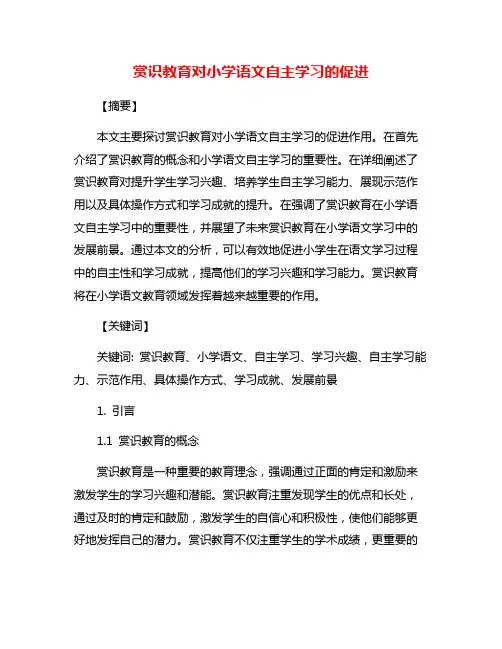 赏识教育对小学语文自主学习的促进
