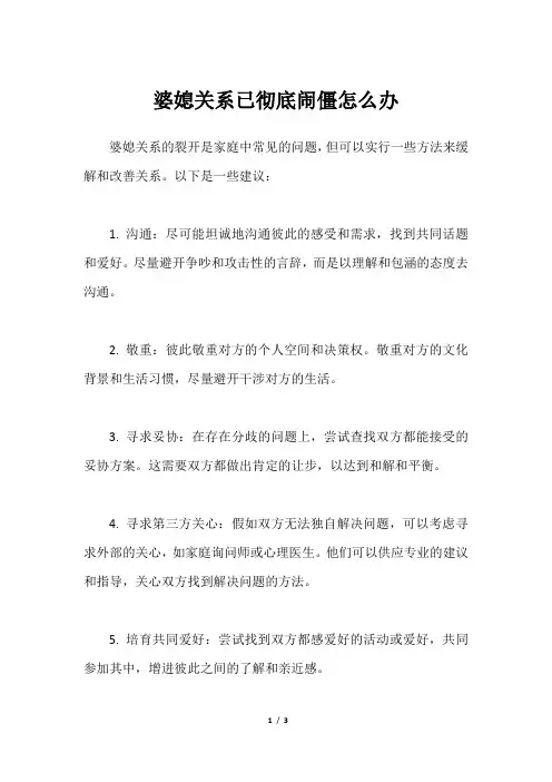 婆媳关系已彻底闹僵怎么办