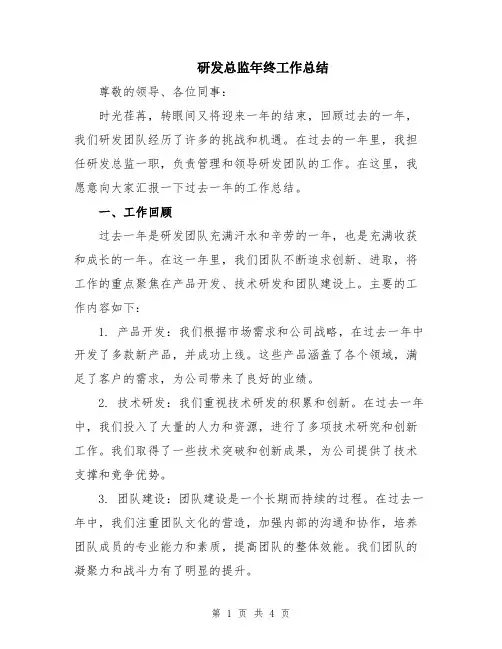 研发总监年终工作总结