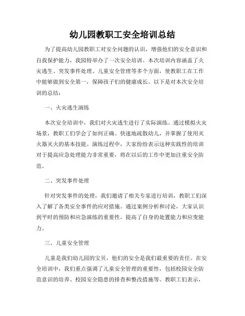 幼儿园教职工安全培训总结