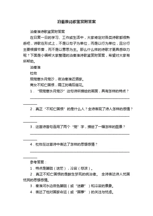 泊秦淮诗歌鉴赏附答案