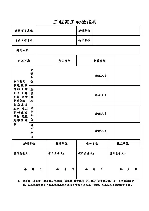 工程竣工初验报告表格(1)