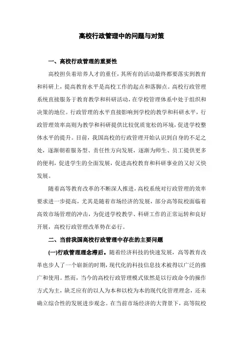 行政管理论文：高校行政管理中的问题与对策