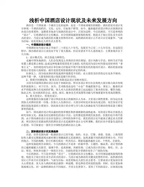 浅析中国酒店空间设计现状及未来发展方向