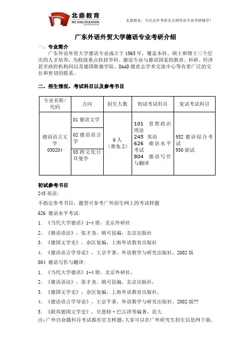 广东外语外贸大学德语专业考研介绍2018