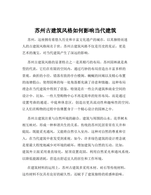 苏州古建筑风格如何影响当代建筑