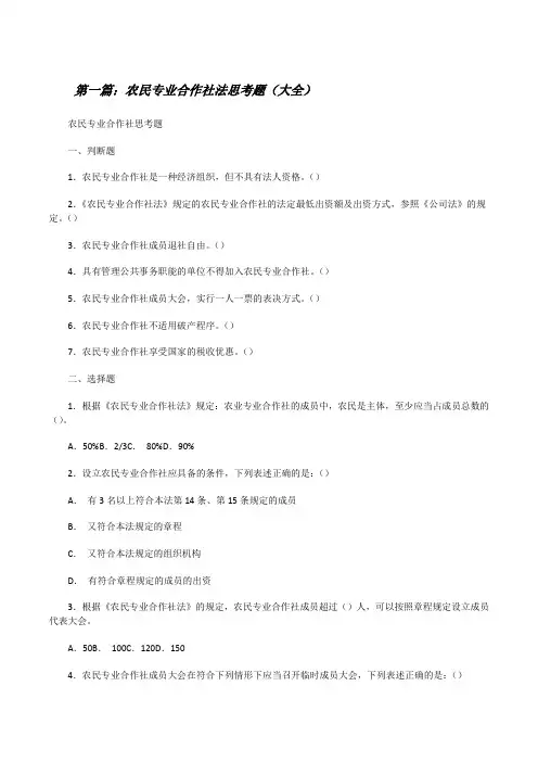 农民专业合作社法思考题(大全)[修改版]