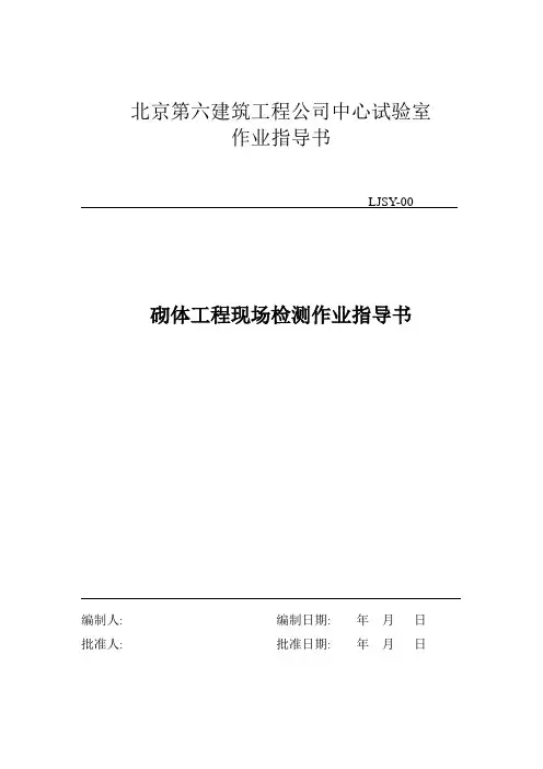 砌体工程现场检测作业指导书