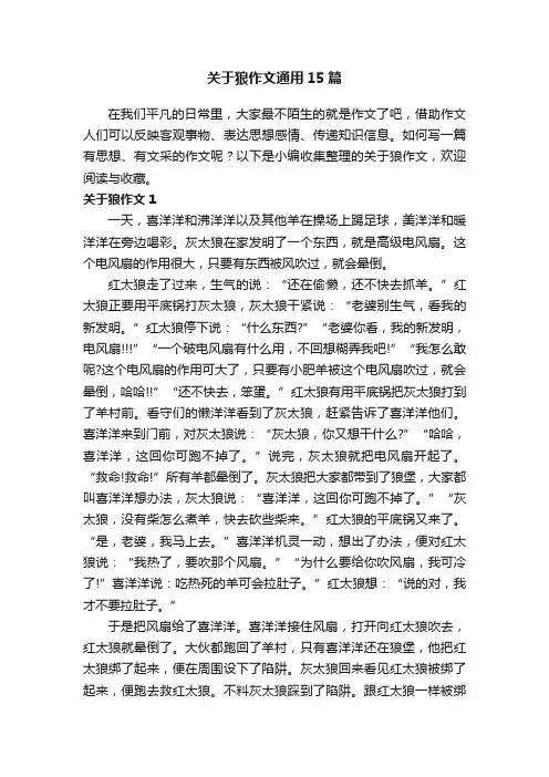 关于狼作文通用15篇