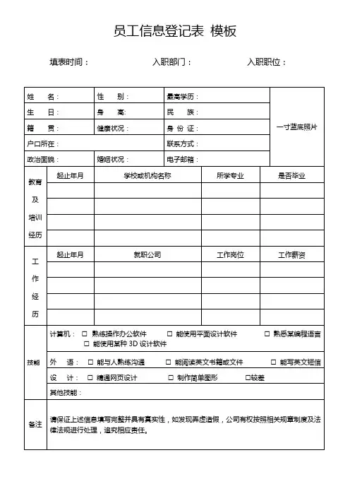 员工信息登记表 模板