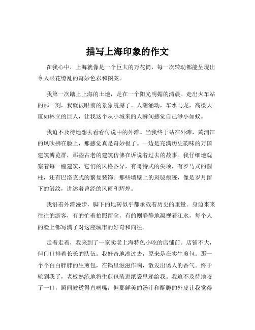 描写上海印象的作文