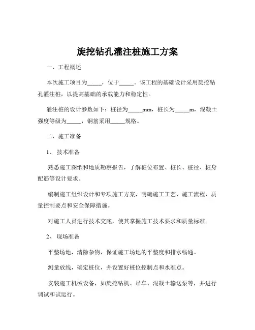 旋挖钻孔灌注桩施工方案