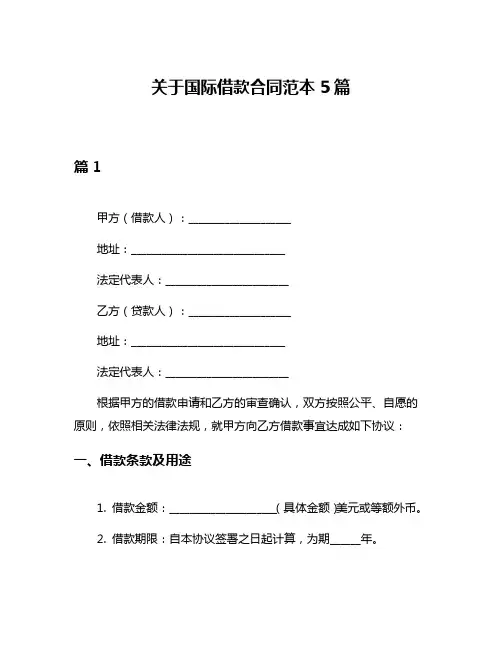 关于国际借款合同范本5篇