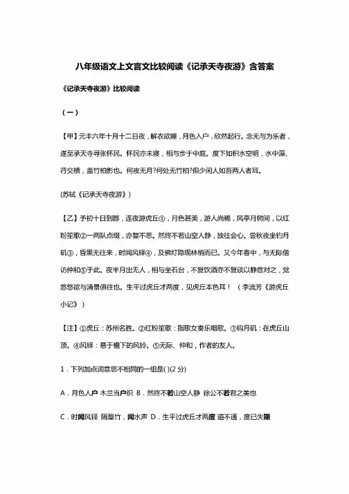 八年级语文上文言文比较阅读《记承天寺夜游》含答案