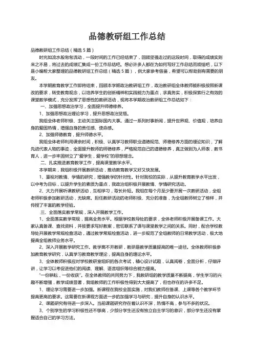 品德教研组工作总结（精选5篇）