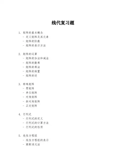 线代复习题