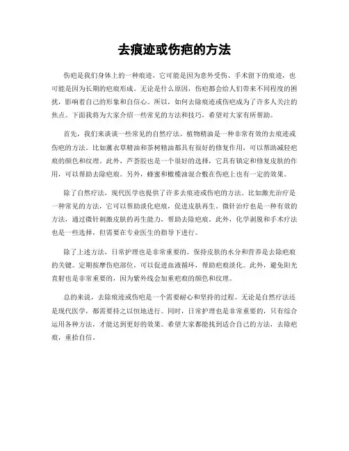 去痕迹或伤疤的方法