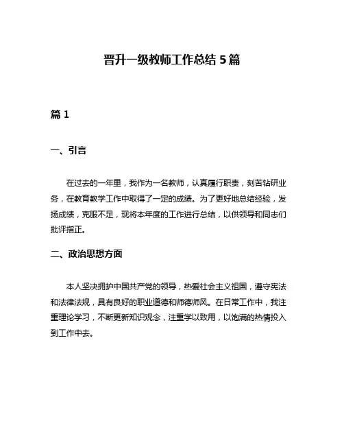 晋升一级教师工作总结5篇