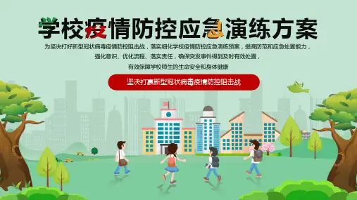 主题班会：学校疫情防控新冠肺炎应急演练方案课件