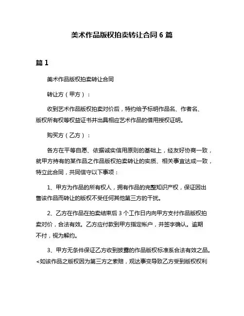 美术作品版权拍卖转让合同6篇