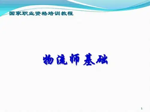 一级物流师全套讲义,(高级)分章节含例题
