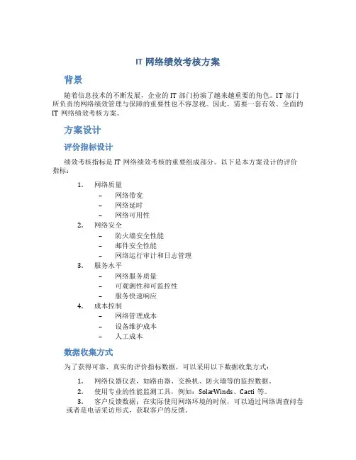 it 网络绩效考核方案