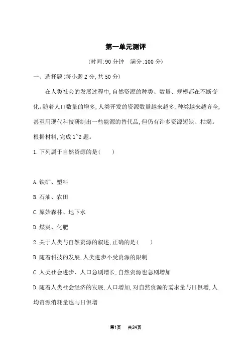 鲁科版高中地理选择性必修第3册 课后练习 资源、环境与国家安全 第一单元测评