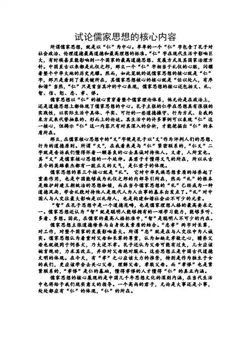 试论儒家思想核心