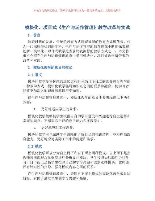 “模块化、项目式”《生产与运作管理》教学改革与实践