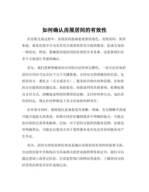 如何确认房屋居间的有效性