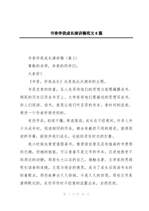 书香伴我成长演讲稿范文6篇