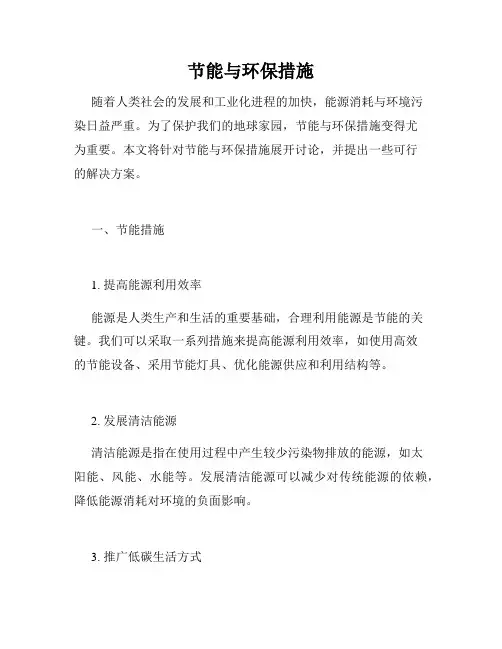 节能与环保措施