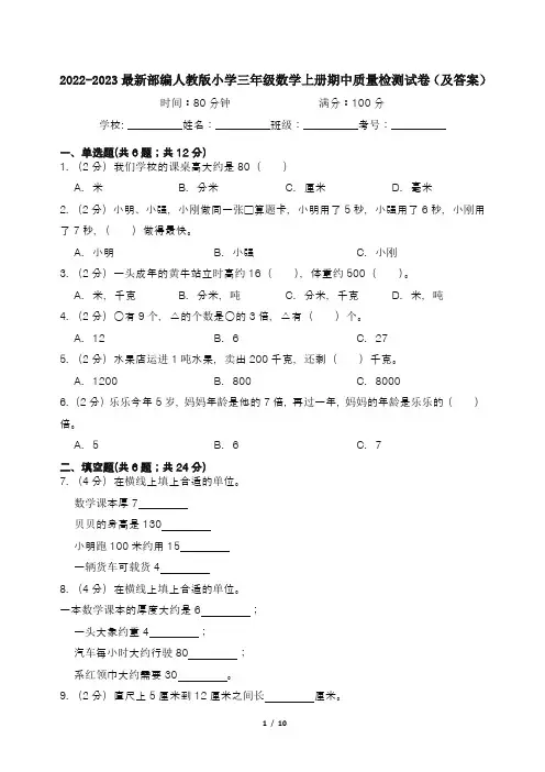 2022-2023最新部编人教版小学三年级数学上册期中质量检测试卷(及答案)