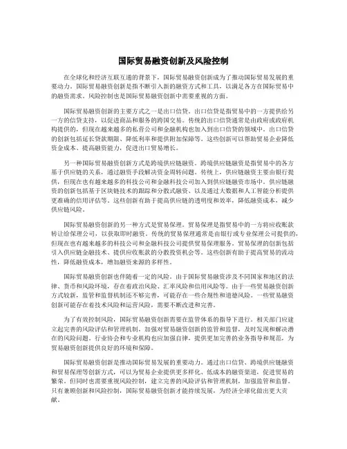 国际贸易融资创新及风险控制