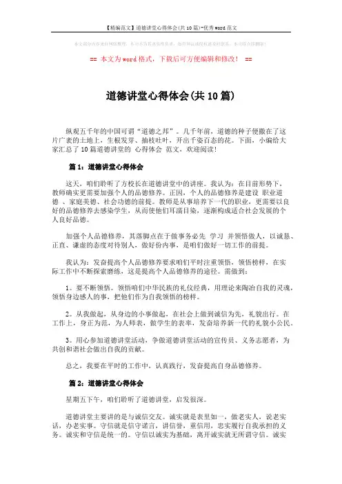 【精编范文】道德讲堂心得体会(共10篇)-优秀word范文 (11页)