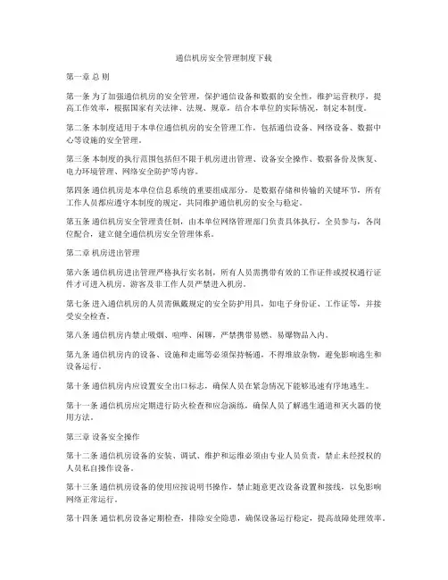 通信机房安全管理制度下载