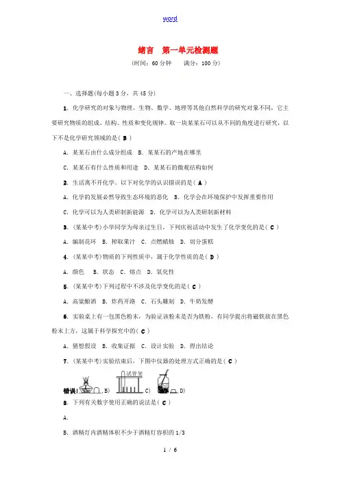 九年级化学上册 绪言 第一单元 走进化学世界单元综合检测题 (新版)新人教版-(新版)新人教版初中九