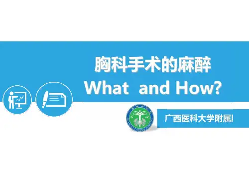 麻醉大讲堂131讲胸科手术麻醉处理