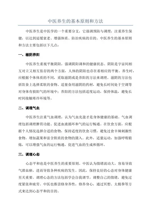 中医养生的基本原则和方法