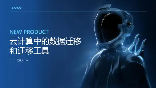 云计算中的数据迁移和迁移工具