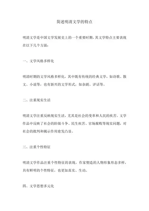 简述明清文学的特点