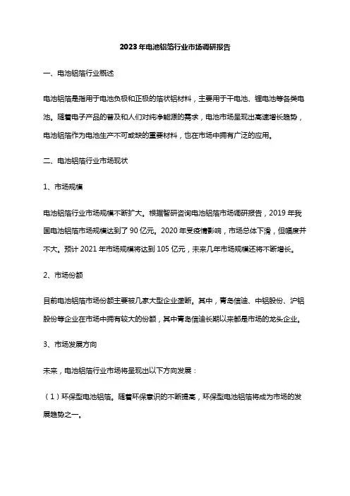 2023年电池铝箔行业市场调研报告