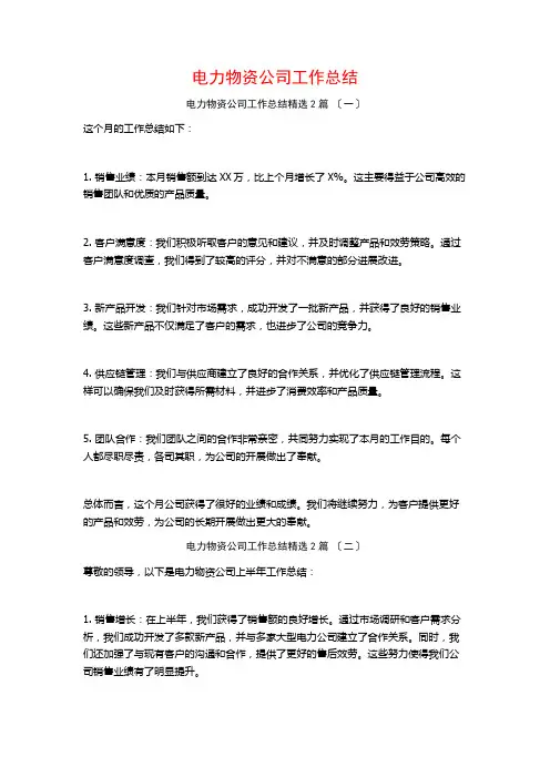 电力物资公司工作总结篇