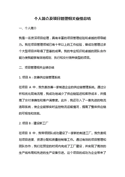 个人简介及项目管理相关业绩总结
