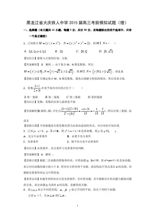 【数学】黑龙江省大庆铁人中学2015届高三考前模拟试题(理)