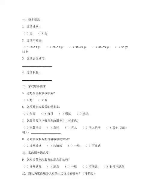 家政问题调查问卷模板范文